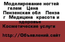 Моделирование ногтей гелем › Цена ­ 1 000 - Пензенская обл., Пенза г. Медицина, красота и здоровье » Косметические услуги   